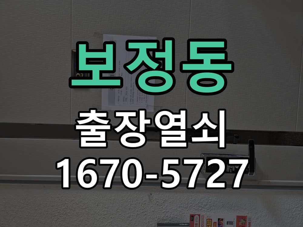 보정동 현관문 보조키 열쇠 분실 키통 교체 도어락 위의 특수 보조키 열쇠를 잃어버려 문을 열지 못함 현장 출장