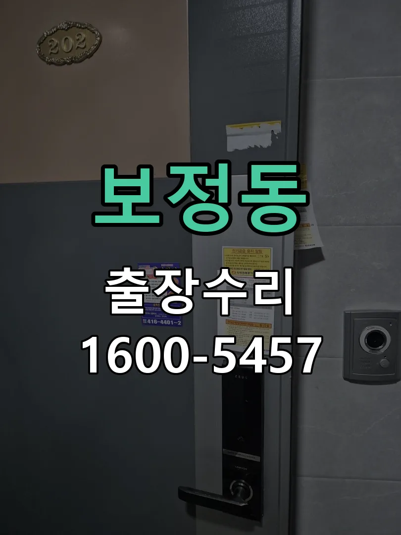 보정동 도어락 열쇠 출장 수리