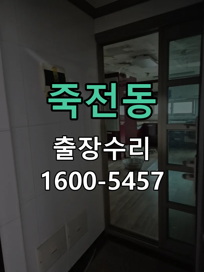 죽전동 현장 도착 후 상태 확인