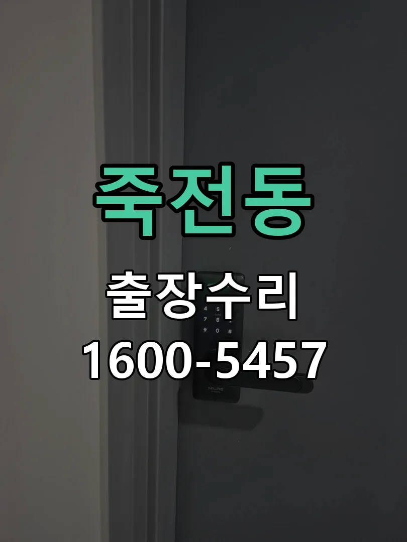 죽전동 교체 작업 진행