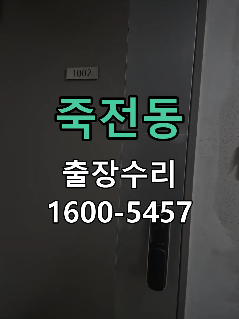죽전동 문틀 정렬 확인