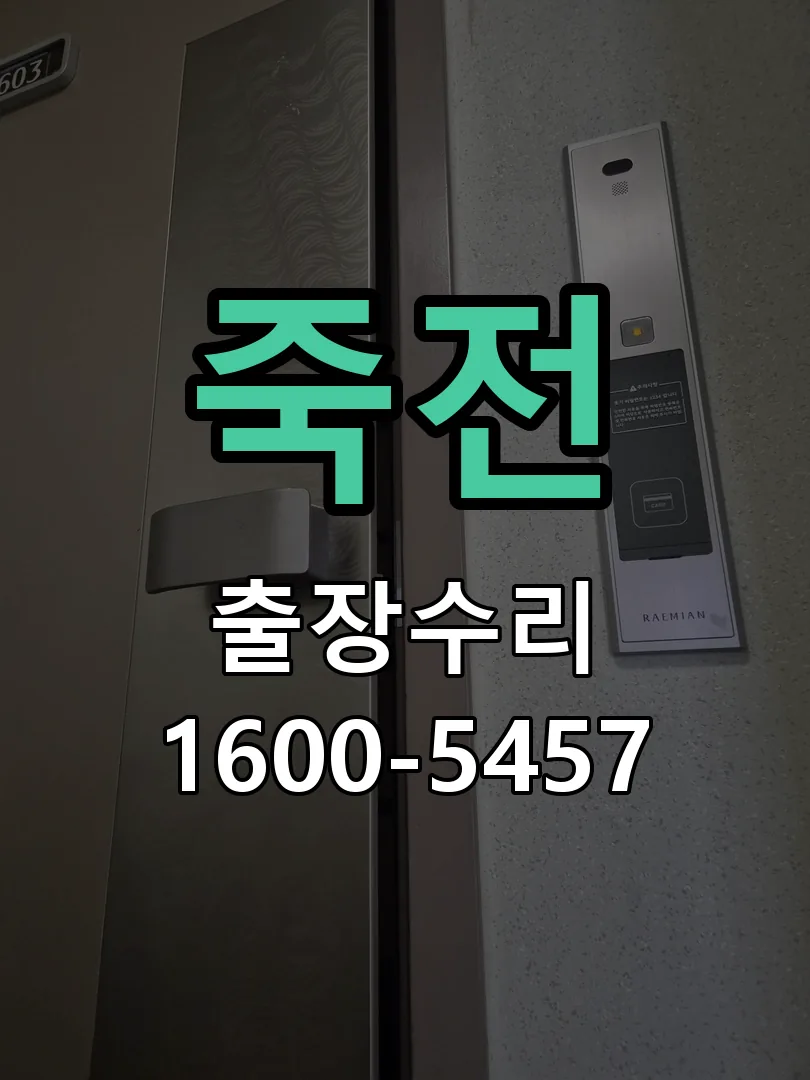 죽전 도어락 열쇠 출장 수리