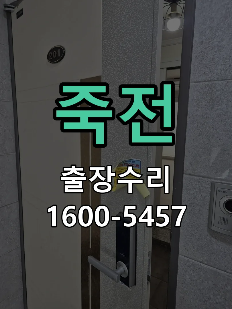 죽전 현장 도착 후 상태 확인