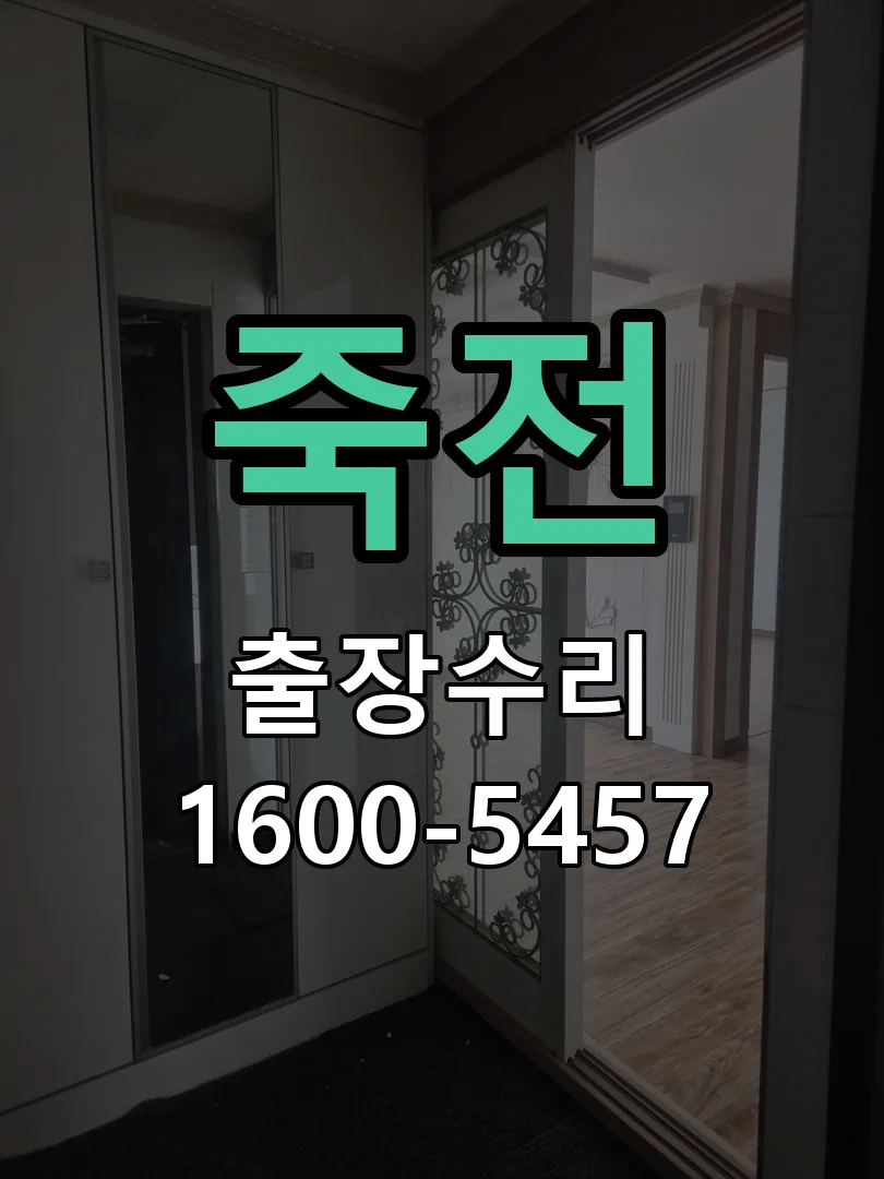 죽전 잠금장치 동작 확인