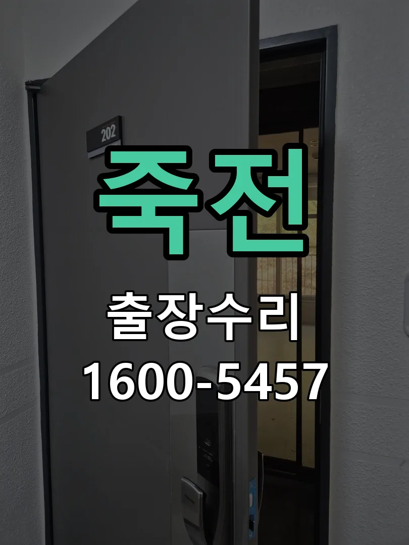 죽전 교체 작업 진행