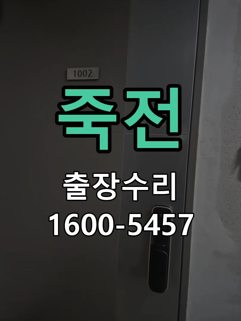 죽전 도어락 열쇠 출장 수리