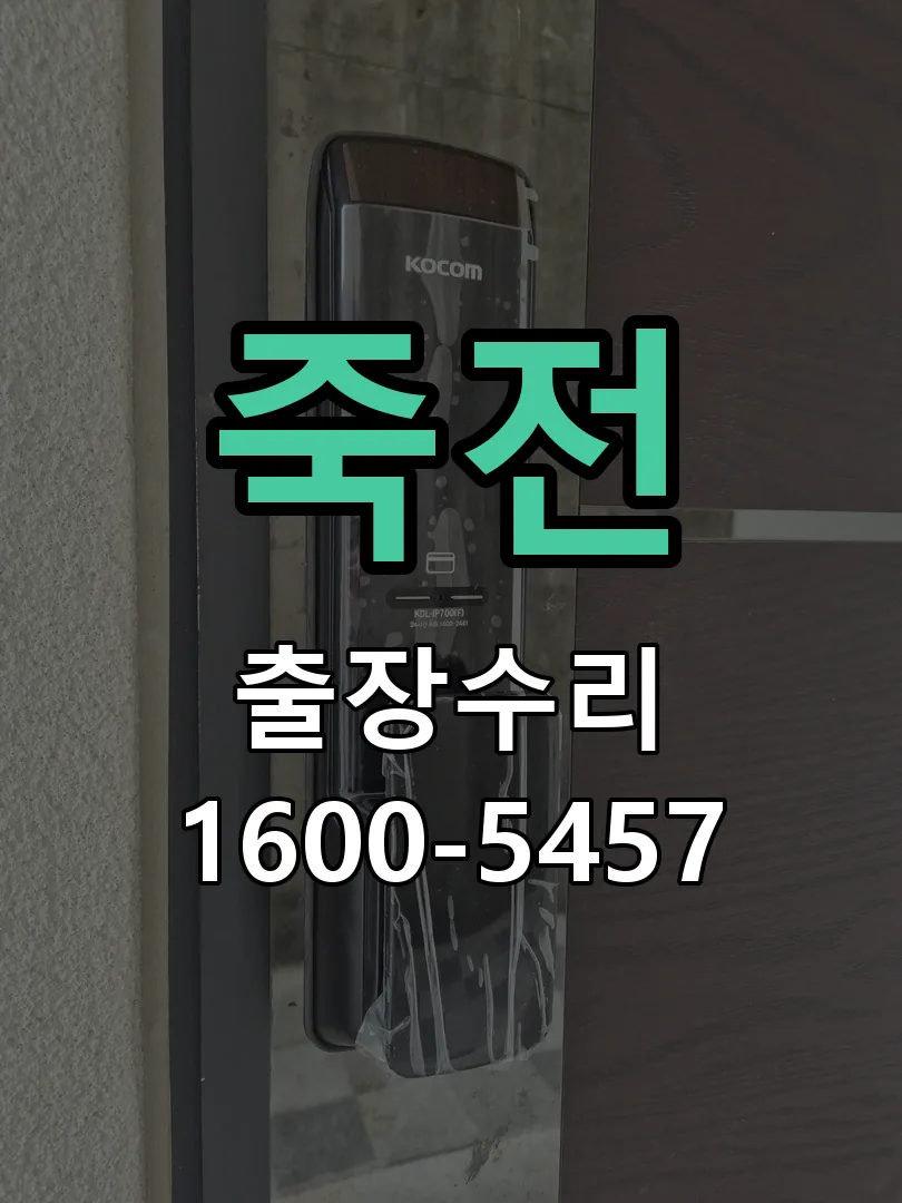 죽전 현장 도착 후 상태 확인
