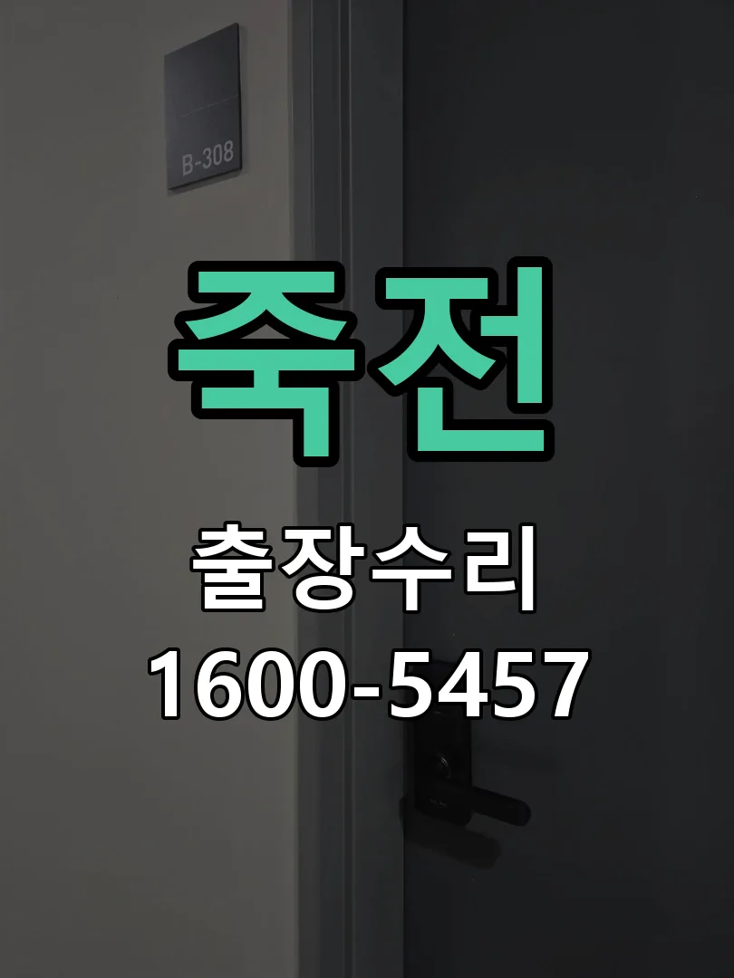 죽전 잠금장치 동작 확인