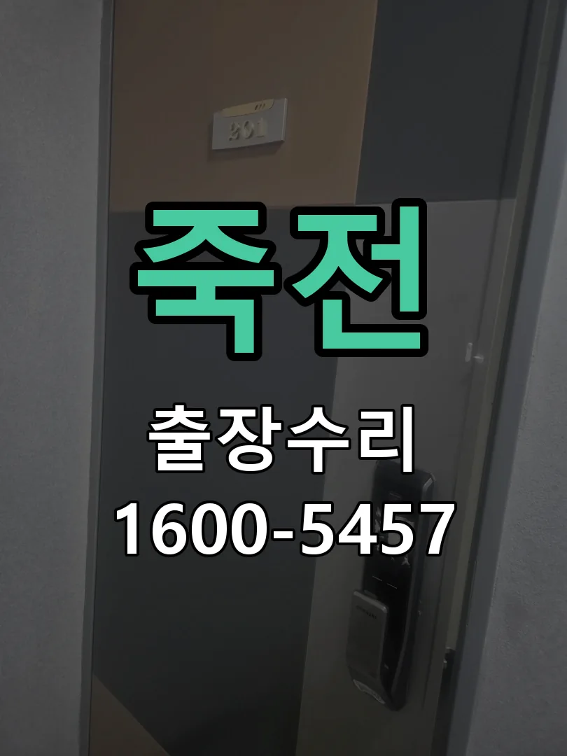 죽전 교체 작업 진행