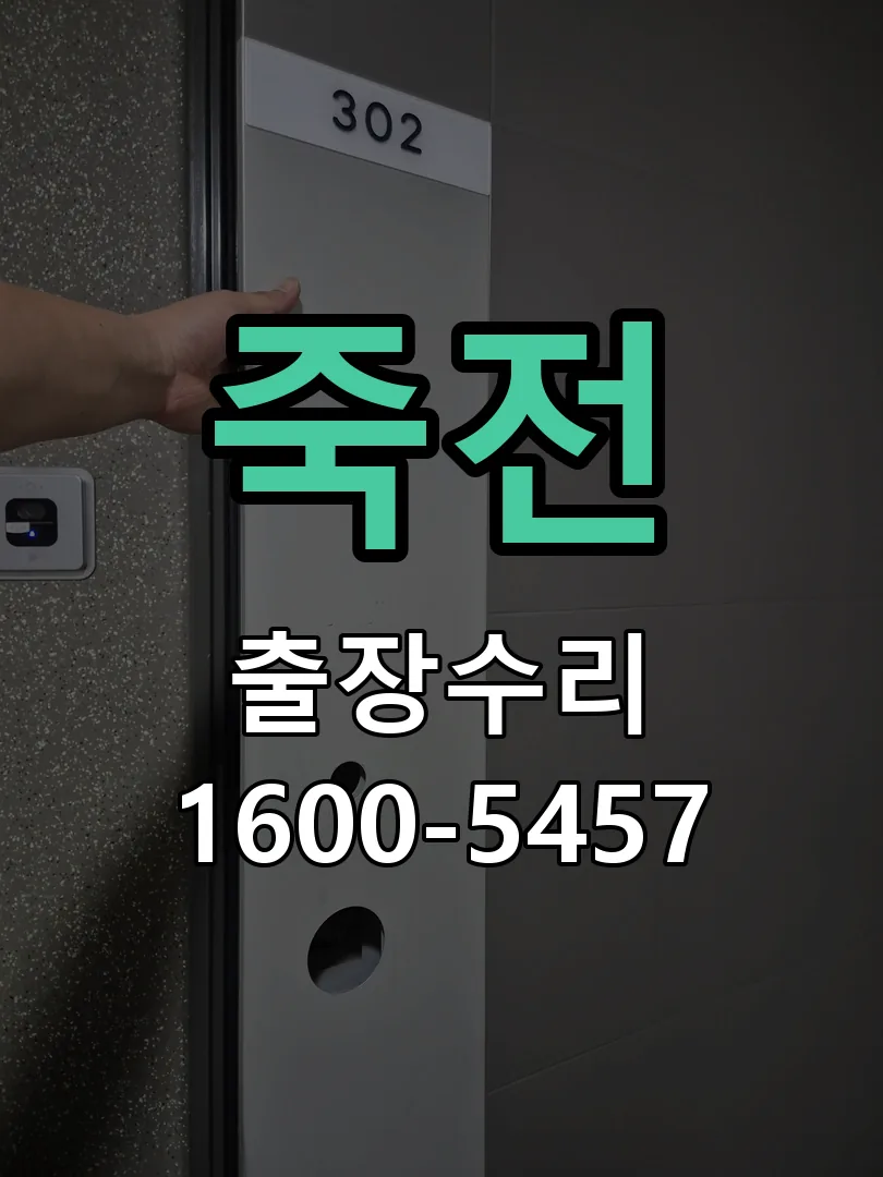 죽전 문틀 정렬 확인