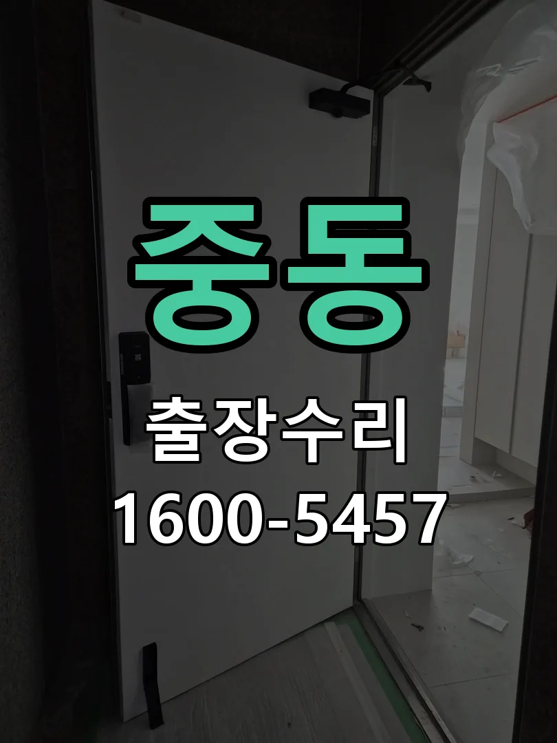 중동 도어락 열쇠 출장 수리