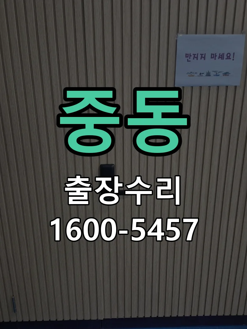 중동 잠금장치 동작 확인