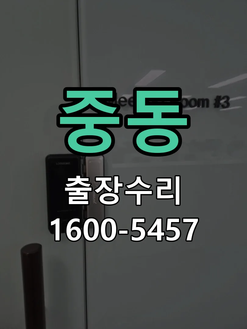 중동 교체 작업 진행