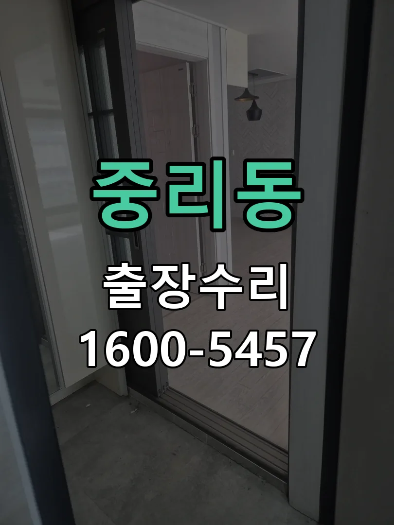 중리동 잠금장치 동작 확인