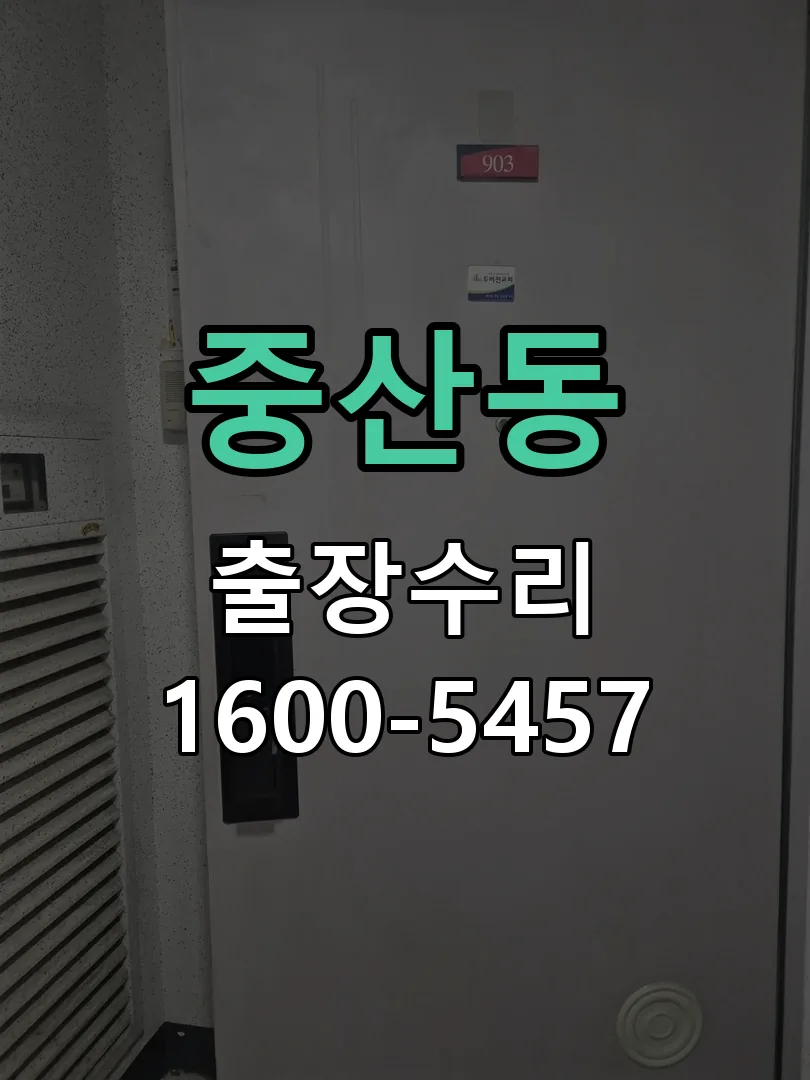 중산동 현장 도착 후 상태 확인