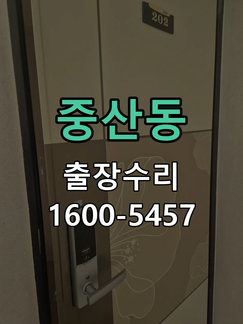 중산동 교체 작업 진행