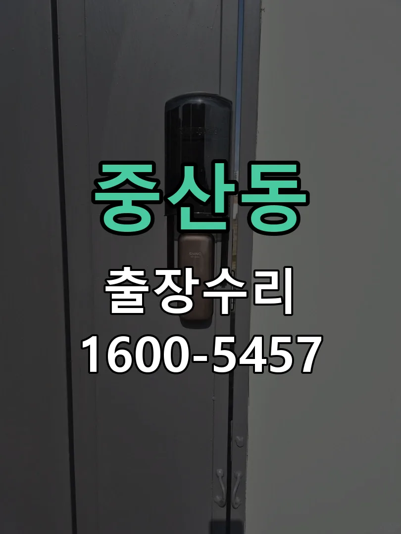 중산동 작업 완료 후 정상 작동 확인