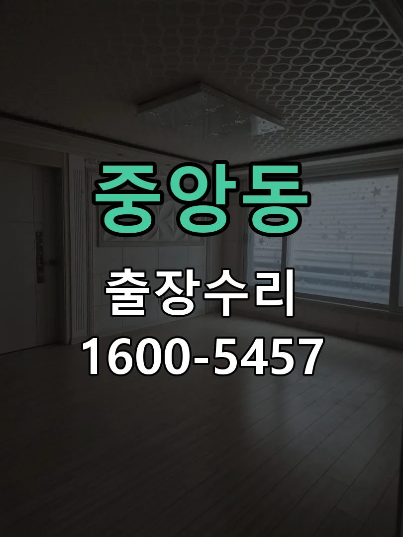 중앙동 도어락 열쇠 출장 수리