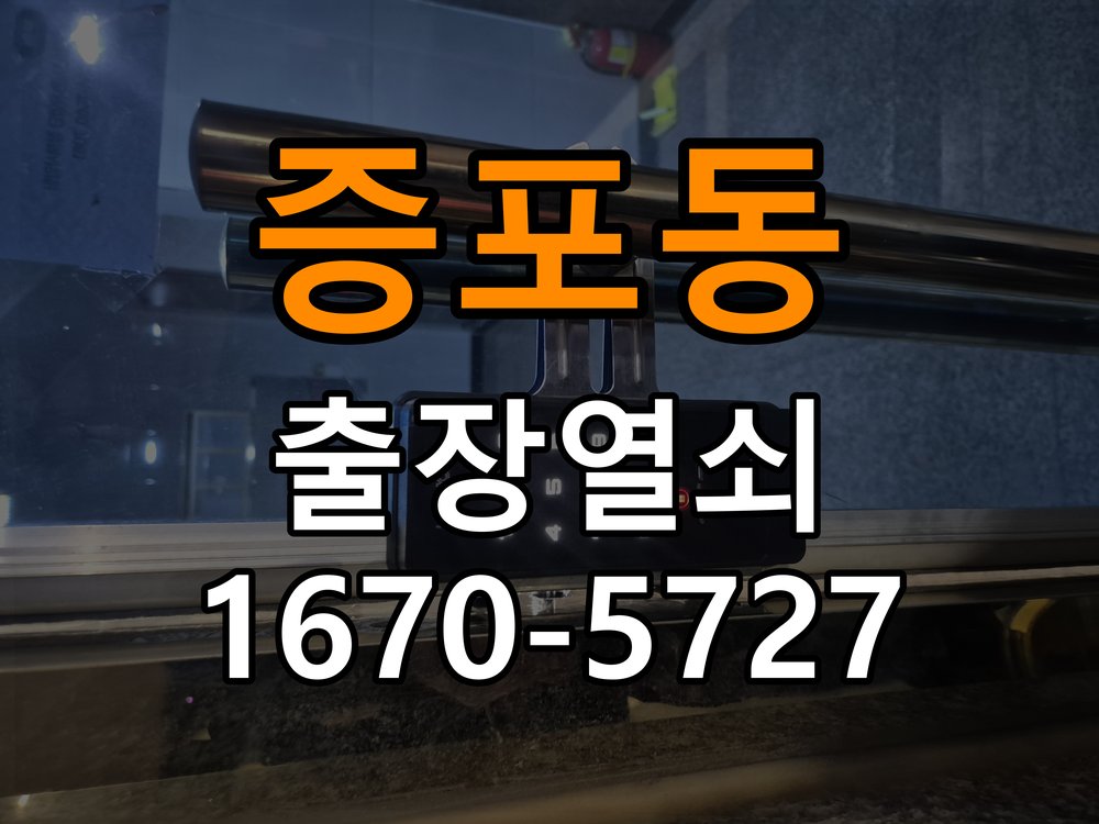 증포동 보조키 특수키 안전고리 추가 설치 특수 핀 실린더 보조키 및 빗장형 고급 안전고리 정밀 점검 및 교체