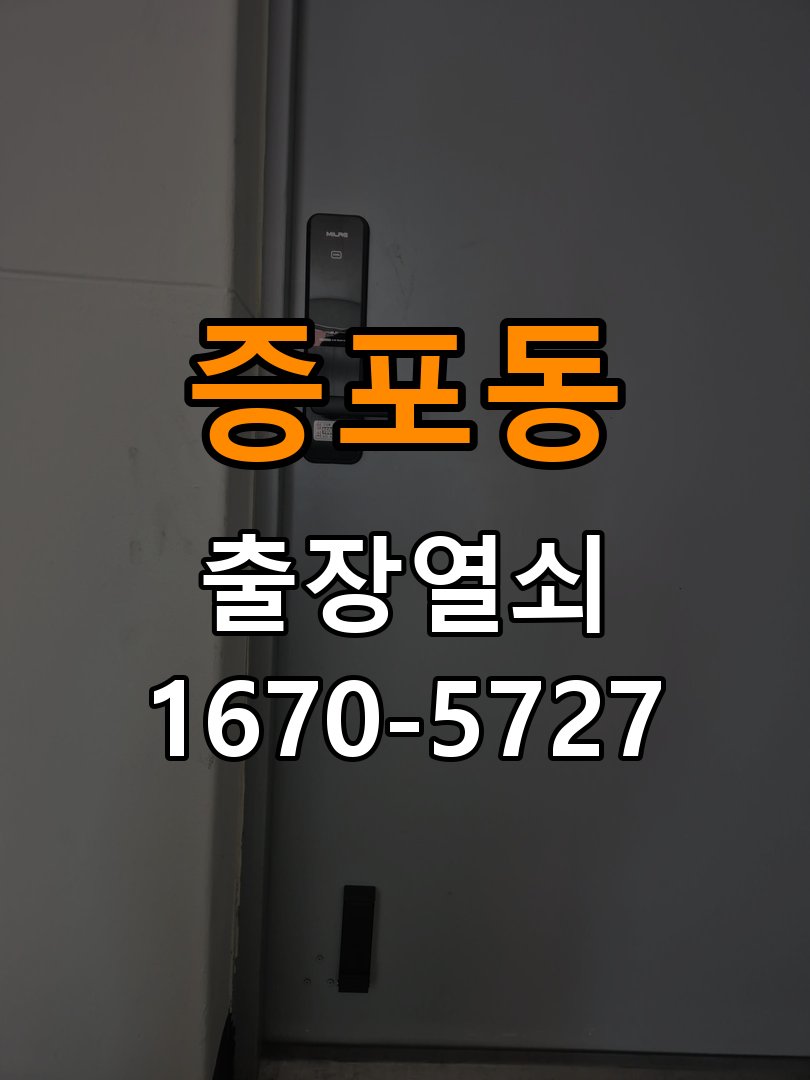 증포동 보조키 특수키 안전고리 추가 설치 작업 완료 후 정상 작동 확인