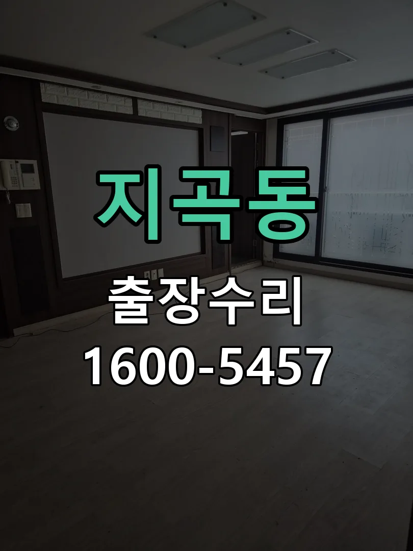 지곡동 열쇠가 헛돌고 잠금이 되지 않음 작업 완료 후 정상 작동 확인