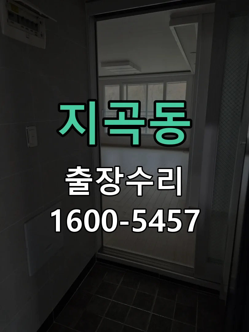 지곡동 문틀 정렬 확인