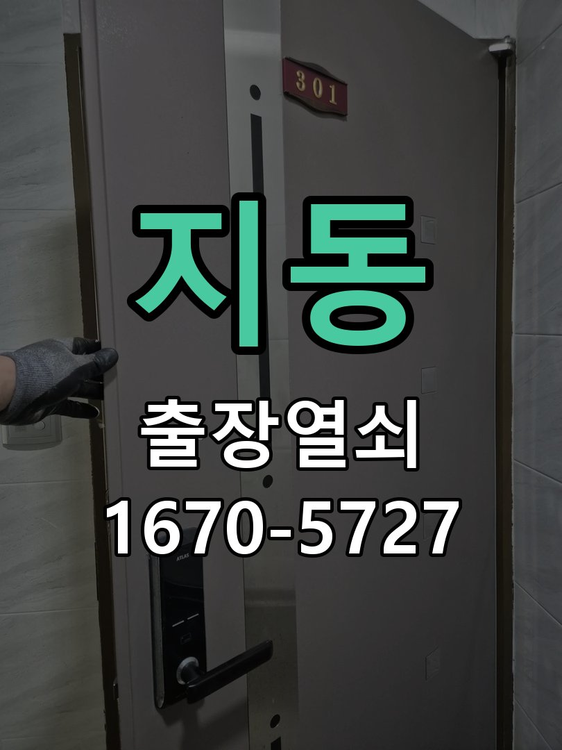지동 현관문 보조키 열쇠 분실 키통 교체 도어락 위의 특수 보조키 열쇠를 잃어버려 문을 열지 못함 현장 출장