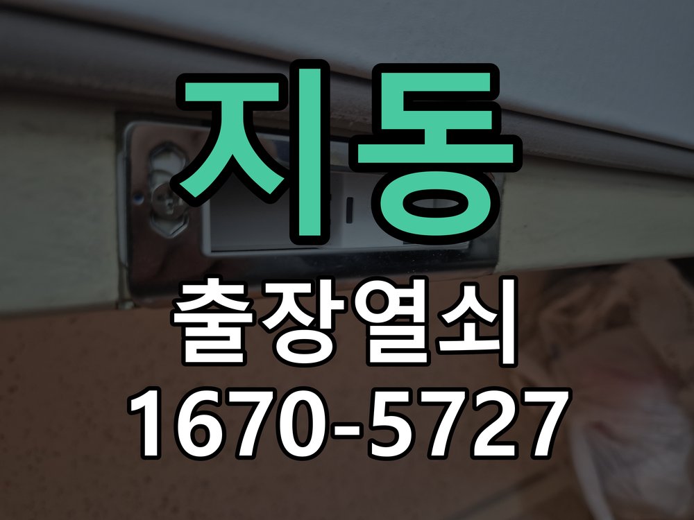지동 현관문 보조키 열쇠 분실 키통 교체 작업 완료 후 정상 작동 확인