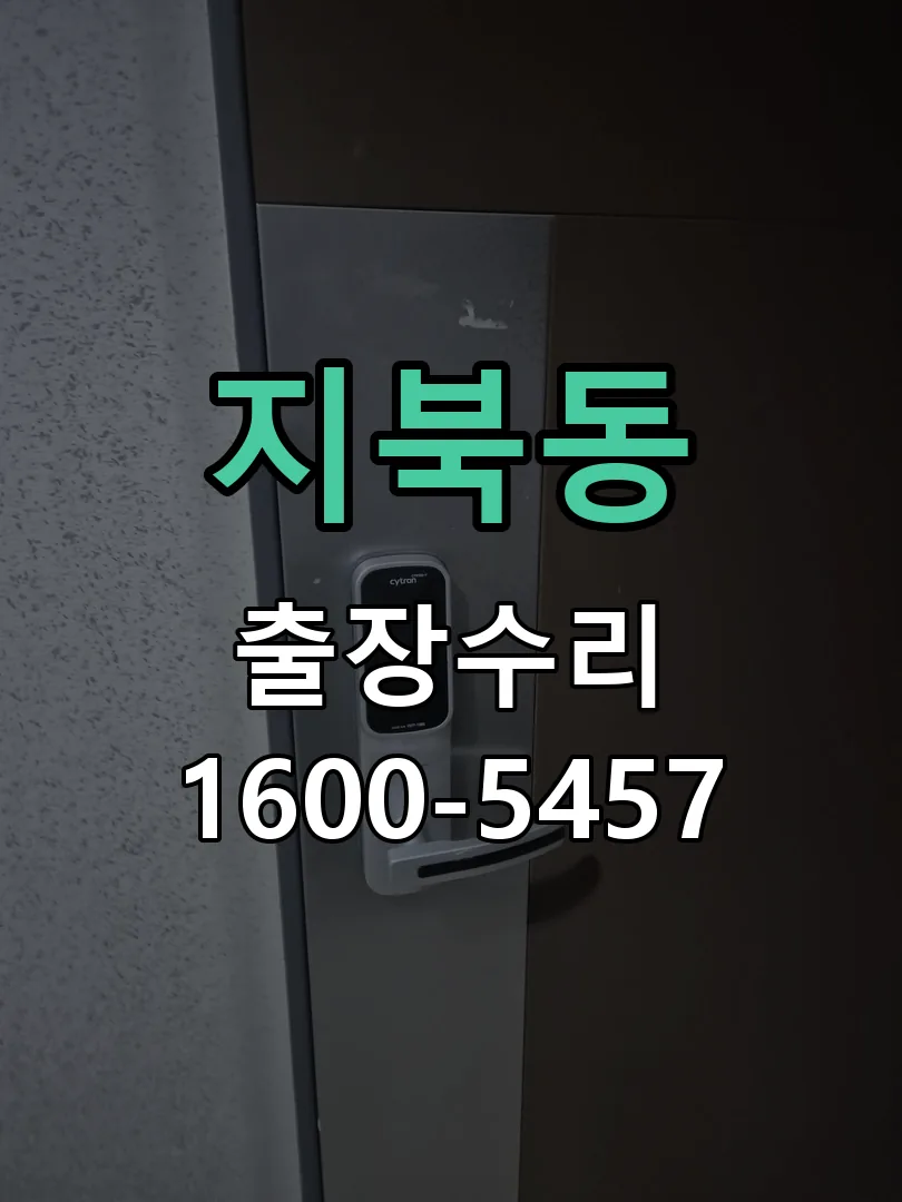 지북동 도어락 열쇠 출장 수리