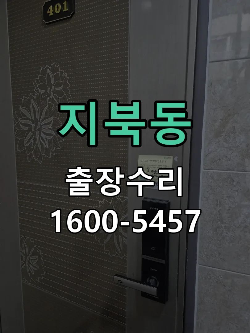 지북동 교체 작업 진행