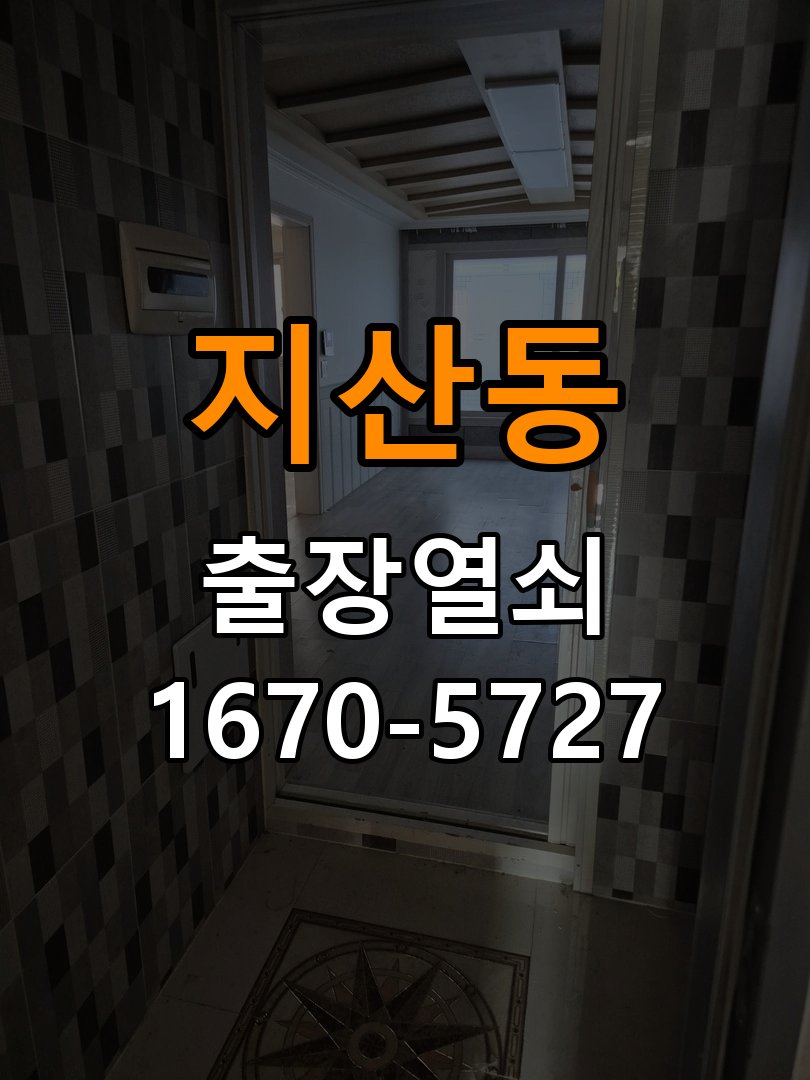 지산동 보조키 특수키 안전고리 추가 설치 작업 완료 후 정상 작동 확인
