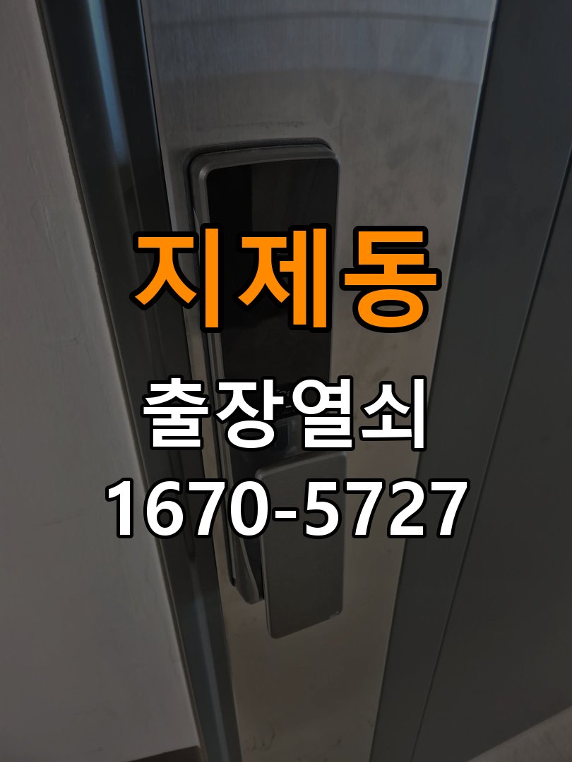 지제동 상가 셔터키 자물쇠 고장 출장 수리 작업 완료 후 정상 작동 확인