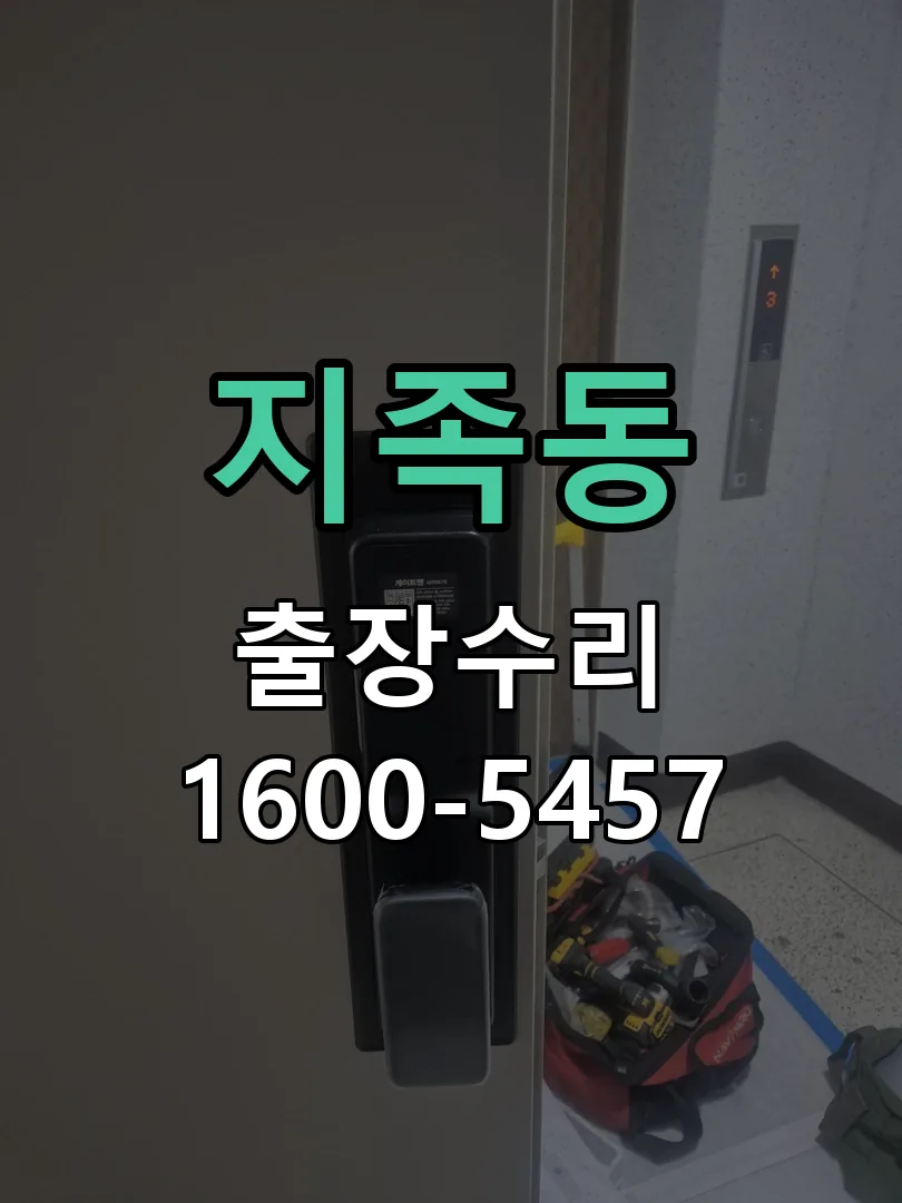 지족동 현장 도착 후 상태 확인