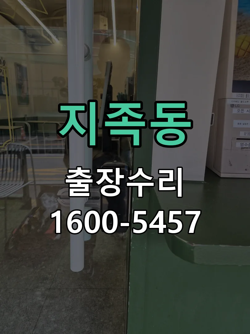 지족동 본체 분리 및 내부 점검