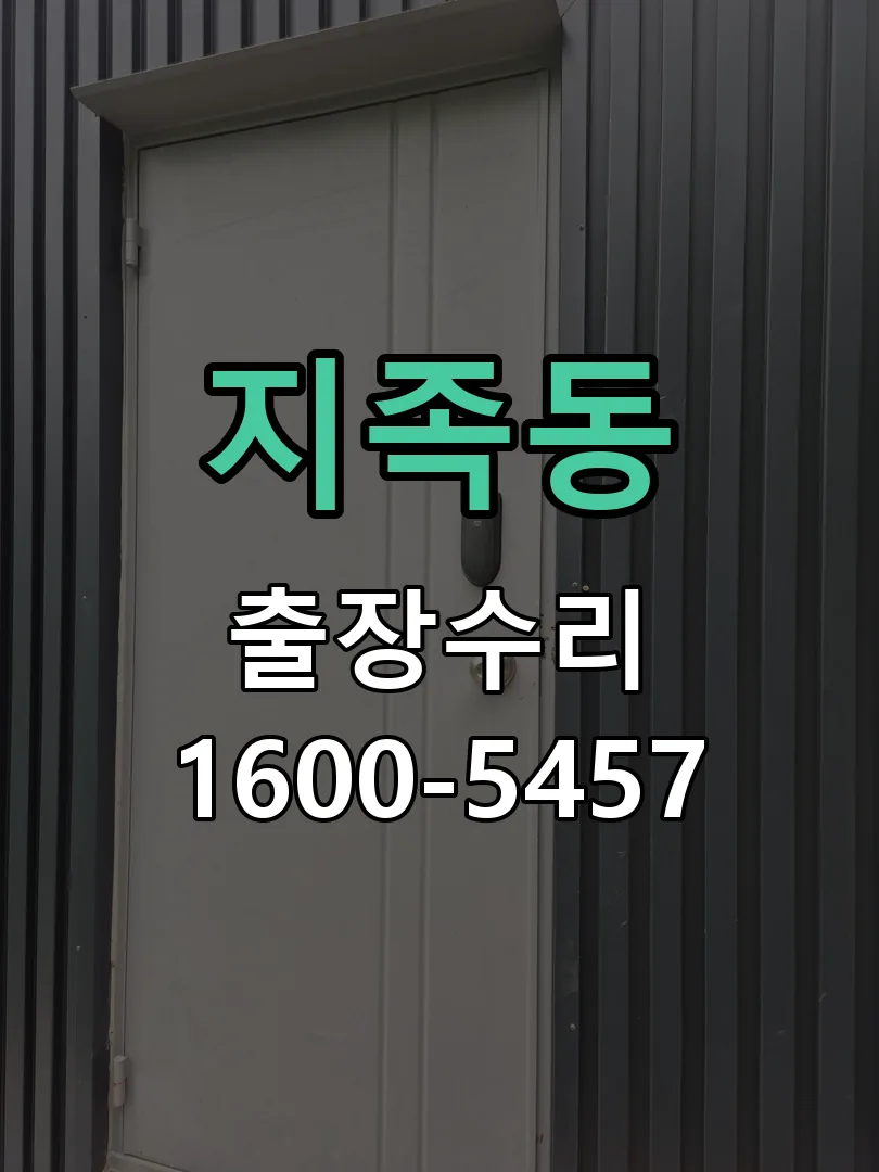 지족동 잠금장치 동작 확인