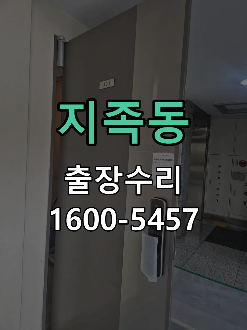 지족동 교체 작업 진행