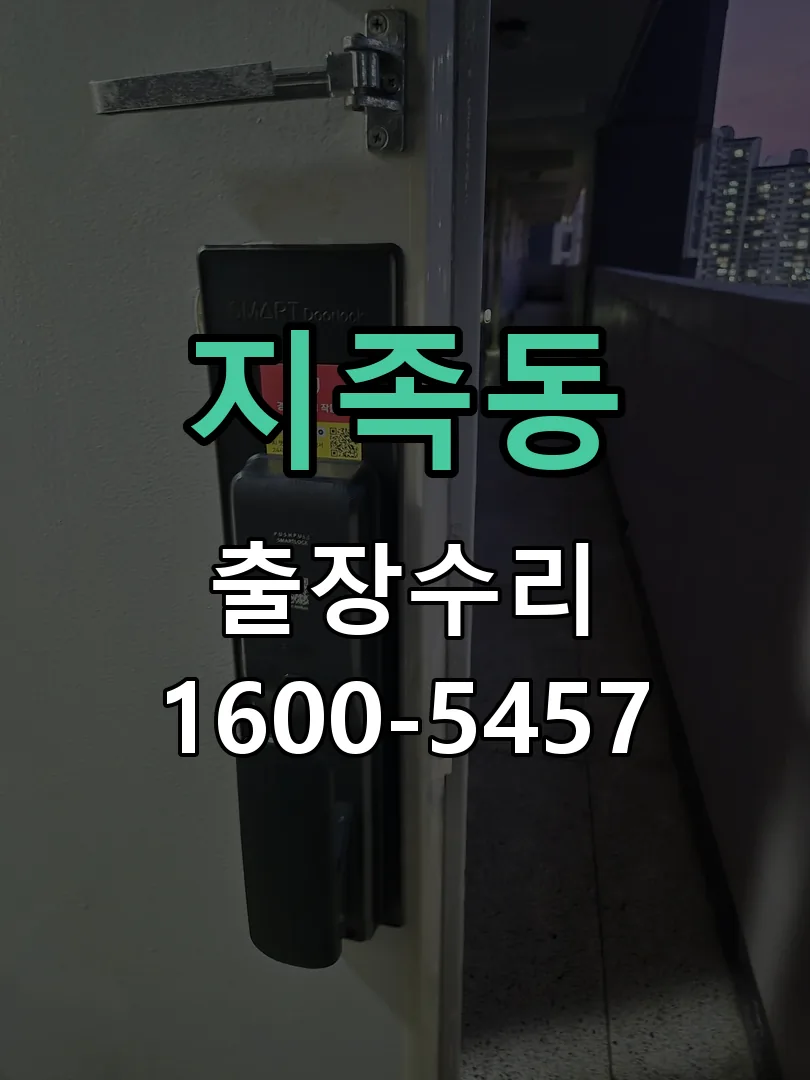 지족동 배선·접점 정리