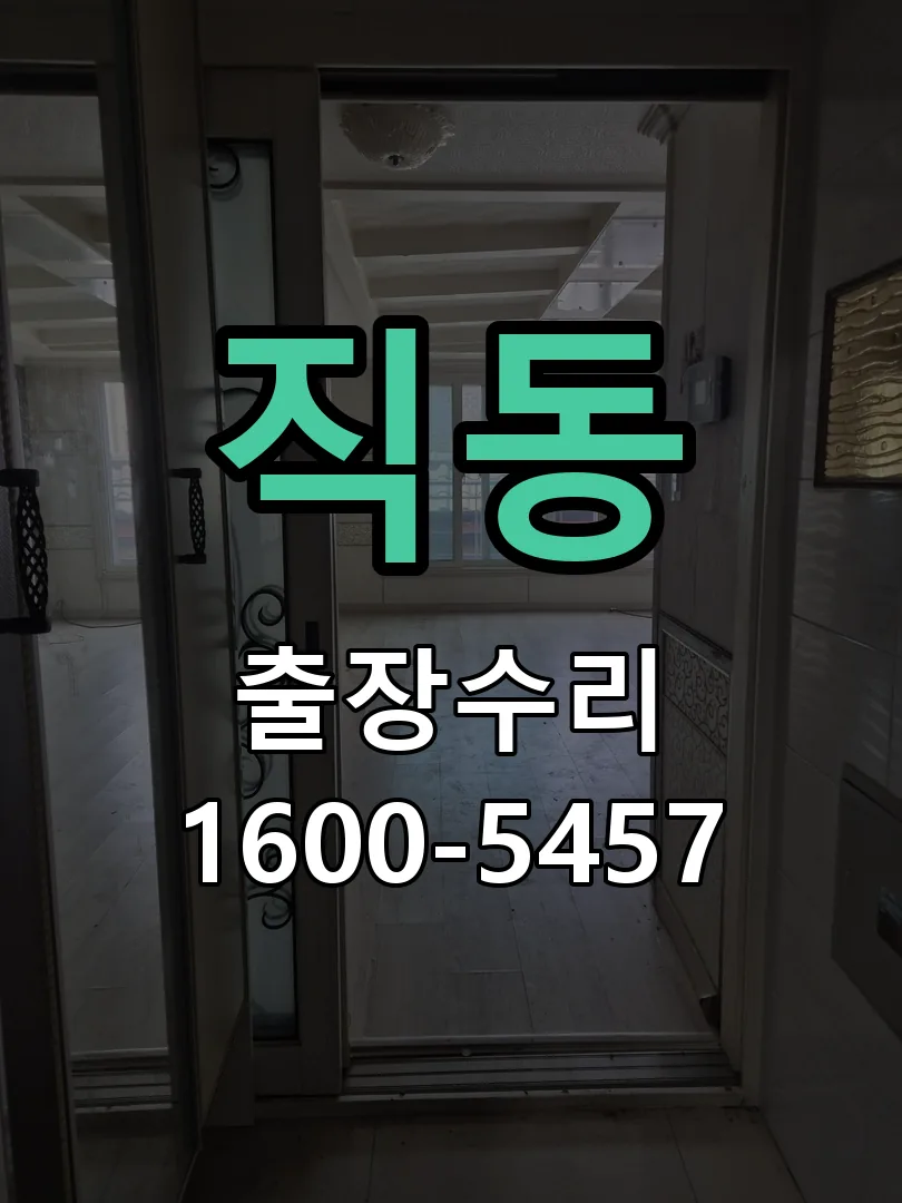 직동 도어락 열쇠 출장 수리