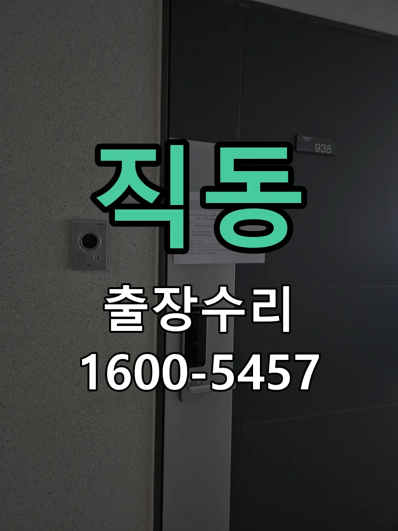 직동 현장 도착 후 상태 확인