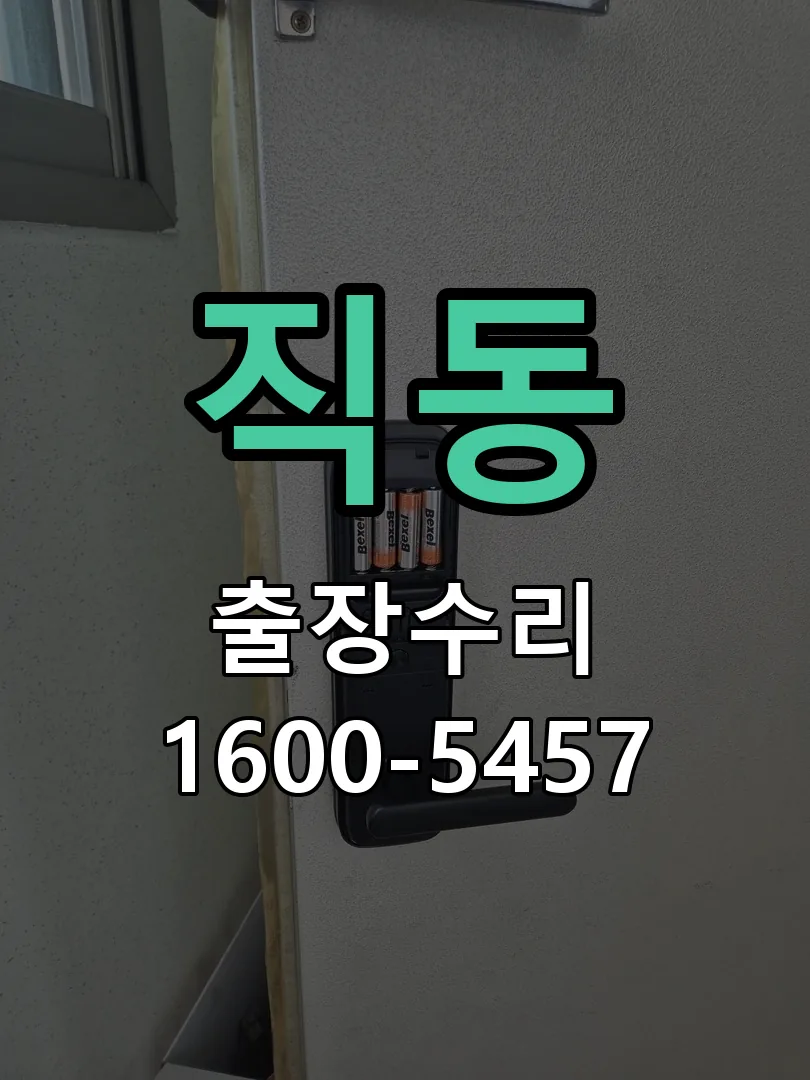 직동 교체 작업 진행