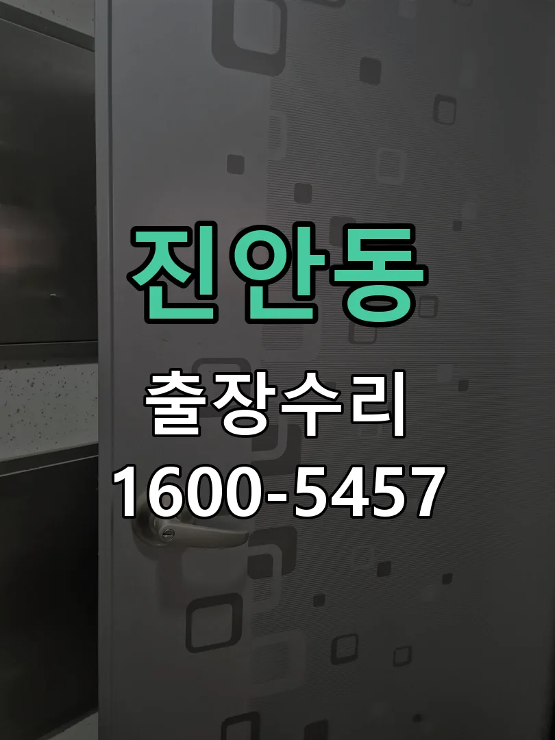 진안동 잠금장치 동작 확인