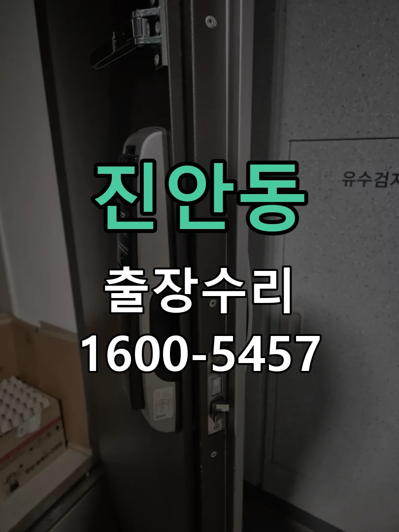 진안동 교체 작업 진행