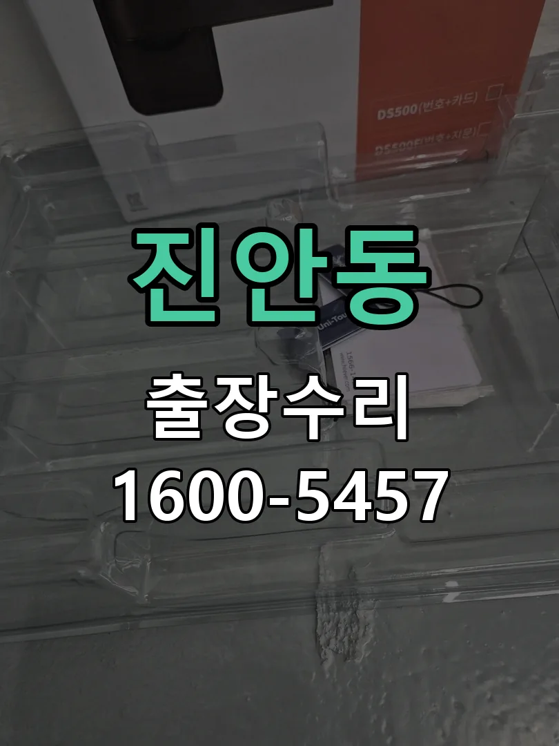 진안동 문틀 정렬 확인