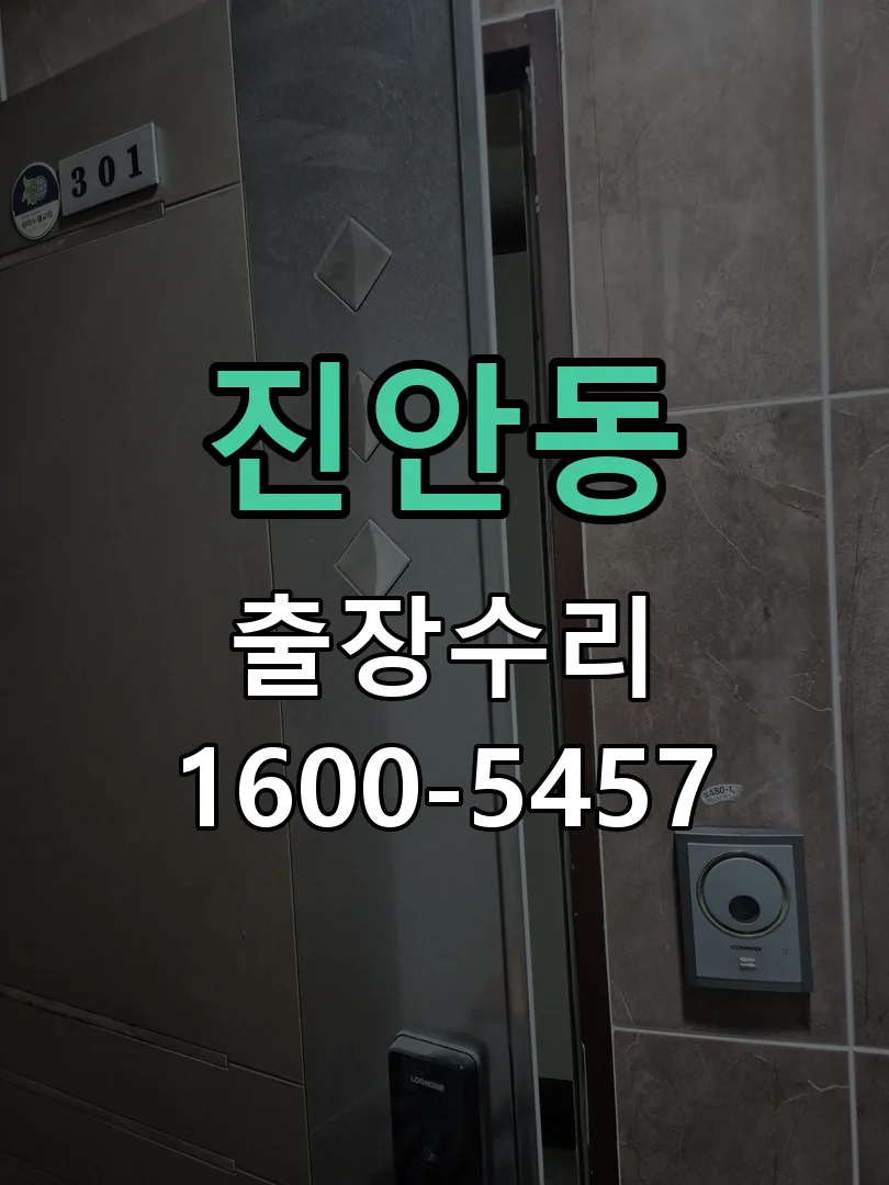 진안동 현장 도착 후 상태 확인
