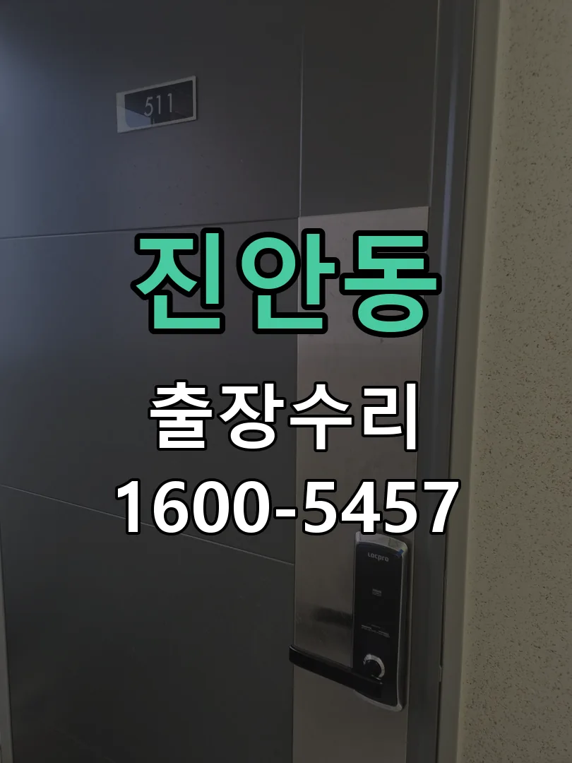 진안동 잠금장치 동작 확인