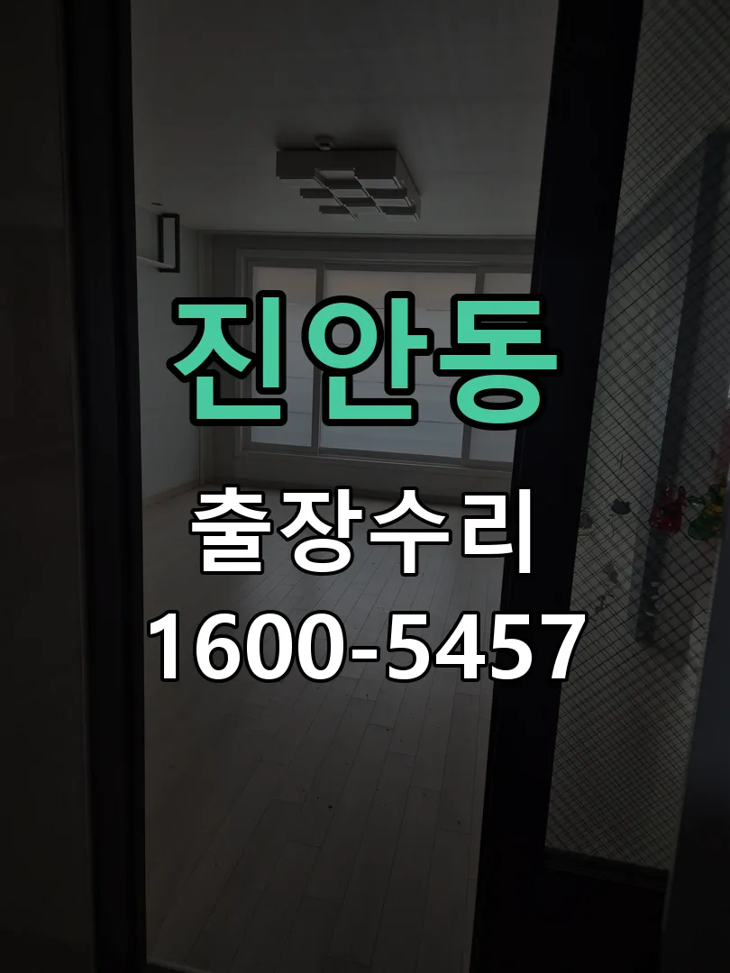 진안동 배선·접점 정리
