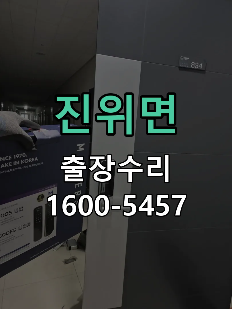 경기 도어락 열쇠 출장 수리
