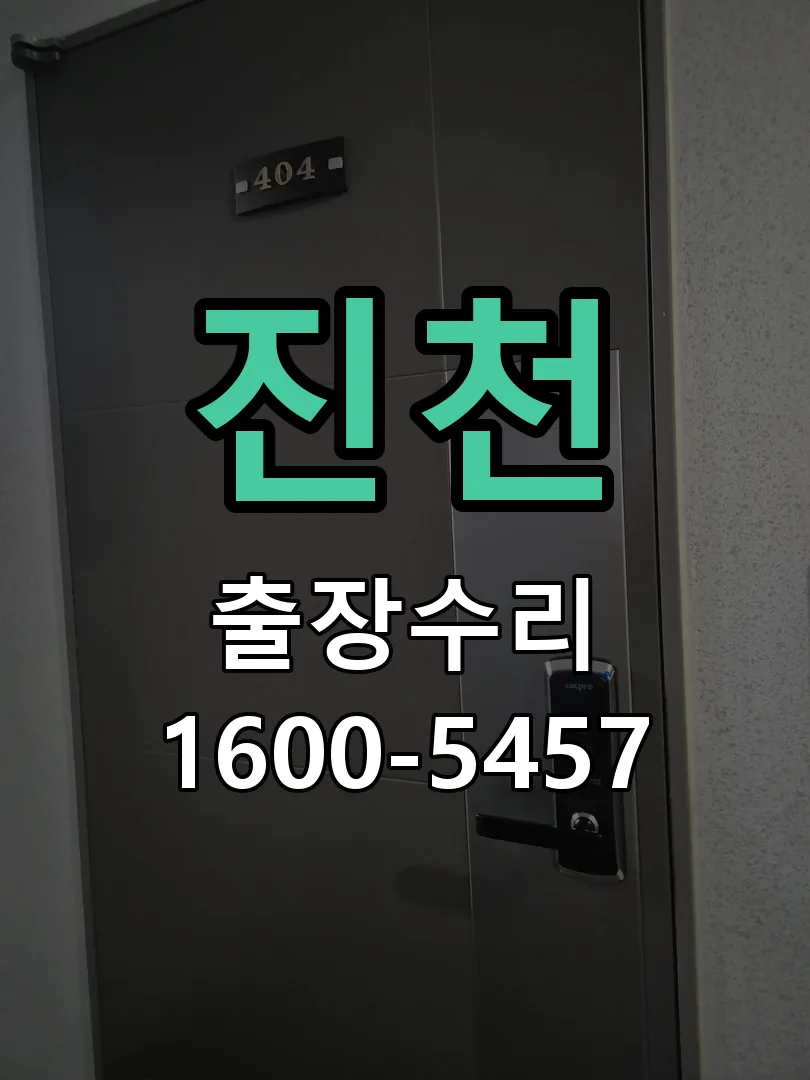 경기 도어락 열쇠 출장 수리