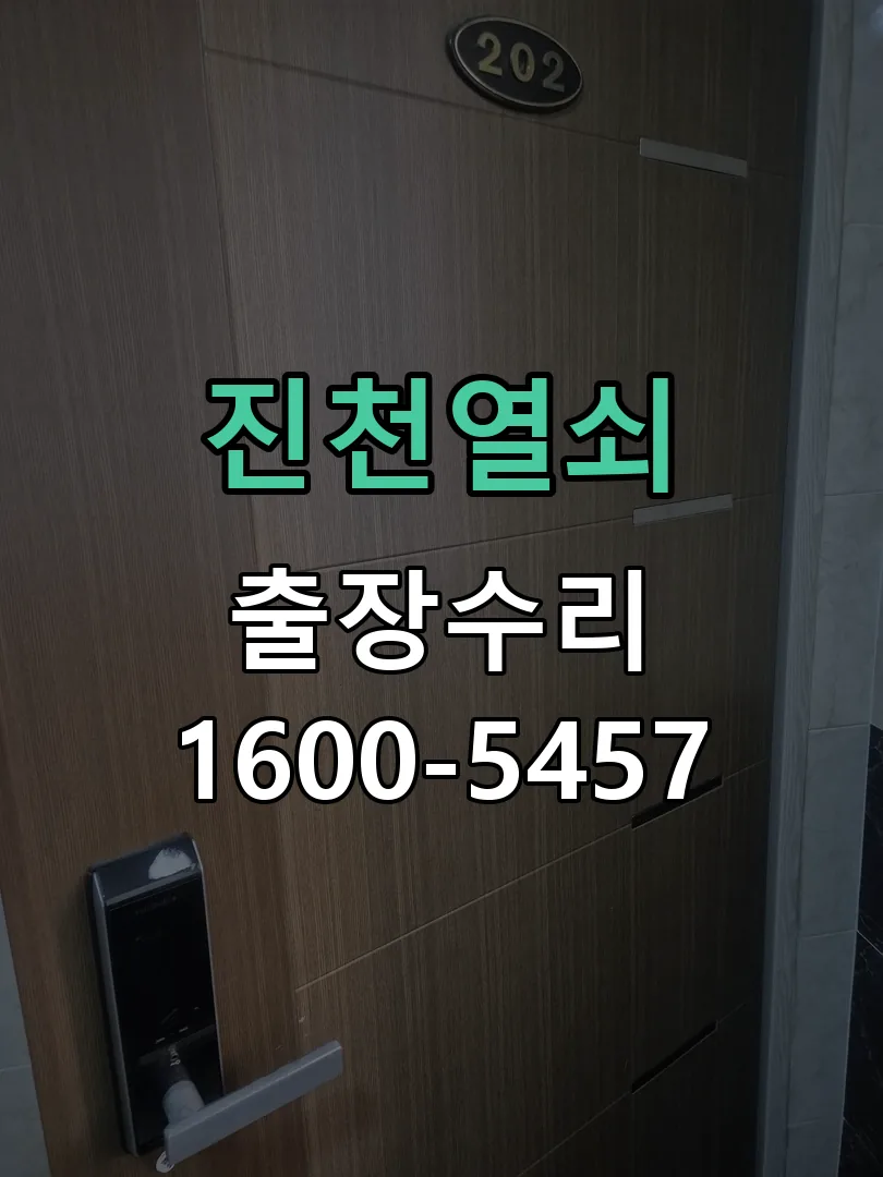 경기 도어락 열쇠 출장 수리