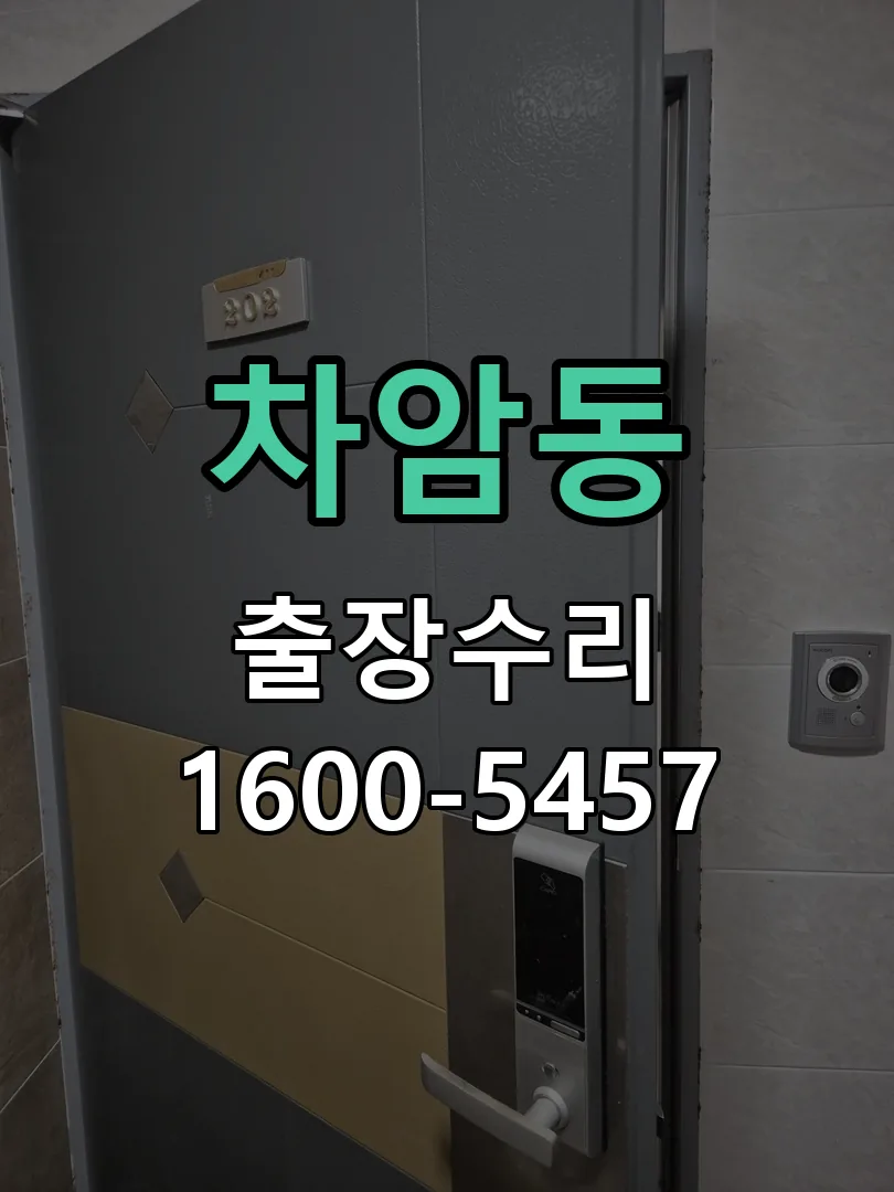 차암동 교체 작업 진행